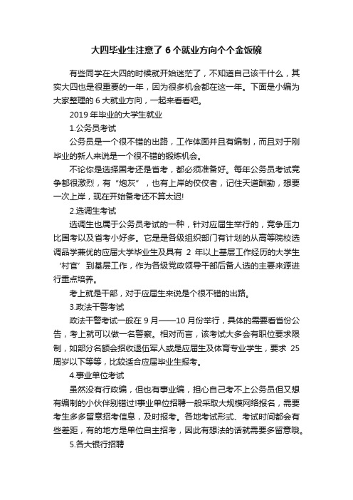 大四毕业生注意了6个就业方向个个金饭碗
