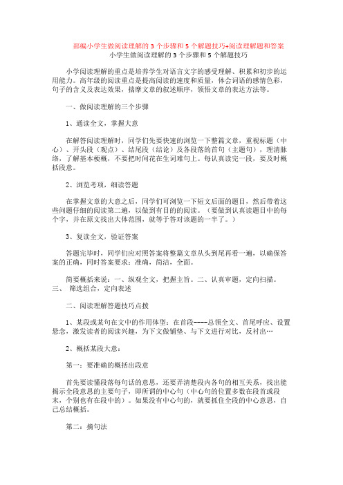 部编小学生做阅读理解的3个步骤和5个解题技巧+阅读理解专项练习及答案