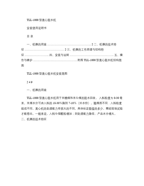 TLL1000离心机使用说明书(1)(精)
