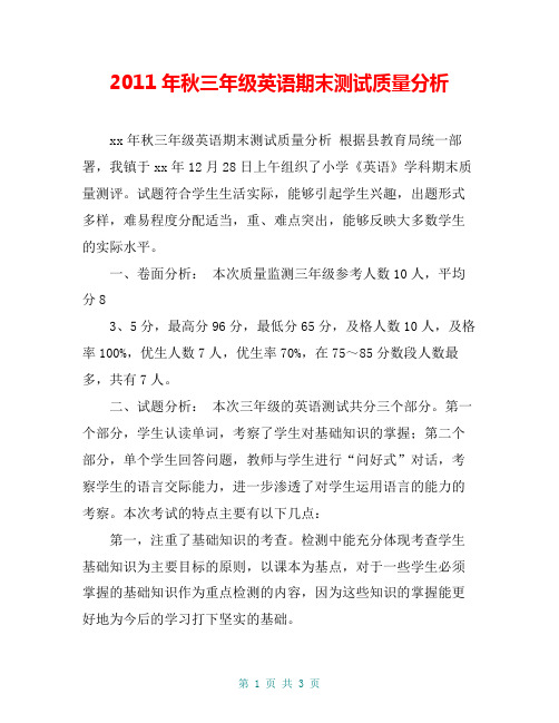 2011年秋三年级英语期末测试质量分析【共2页】