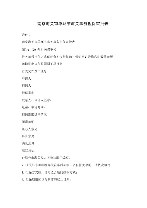 南京海关审单环节海关事务担保审批表