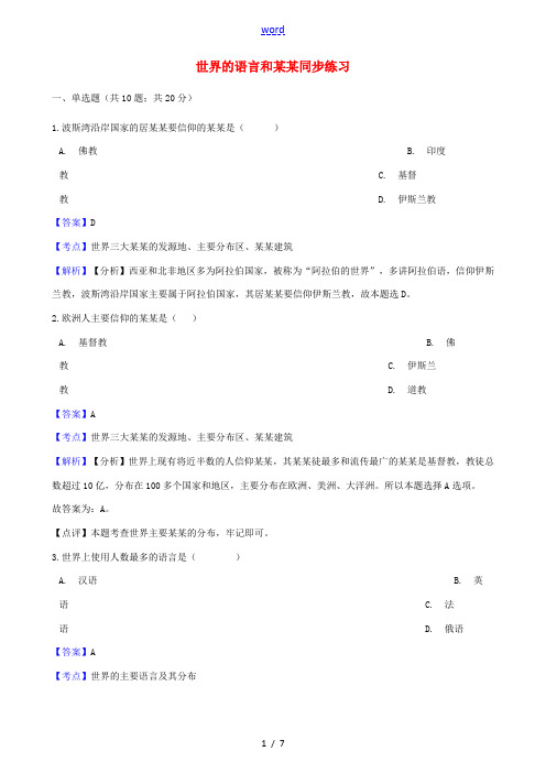 七年级地理上册 第四章 第二节世界的语言和宗教同步练习(含解析)(新版)新人教版-(新版)新人教版初