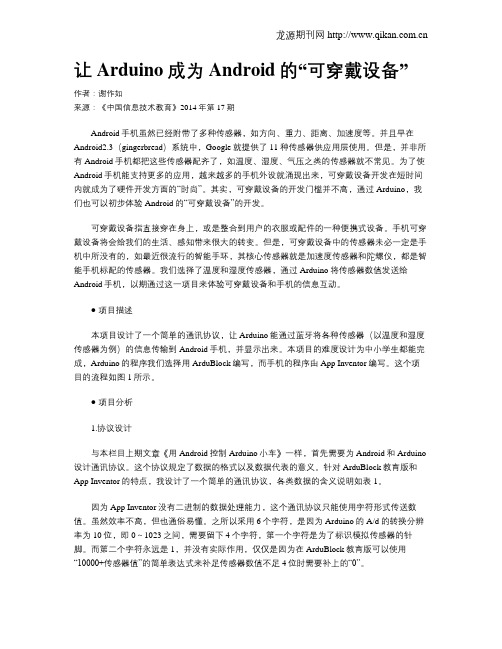 让Arduino成为Android的“可穿戴设备”