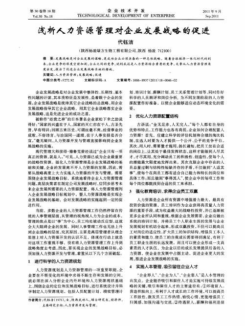 浅析人力资源管理对企业发展战略的促进