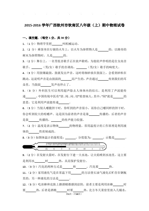 2016年广西钦州市钦南区八年级(上)物理期中试卷和解析答案