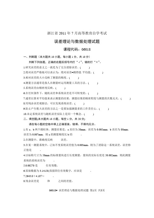 浙江省2011年7月高等教育自学考试 误差理论与数据处理试题 课程代码06018