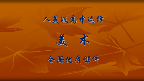 人美版高中美术选修：雕塑全册ppt课件