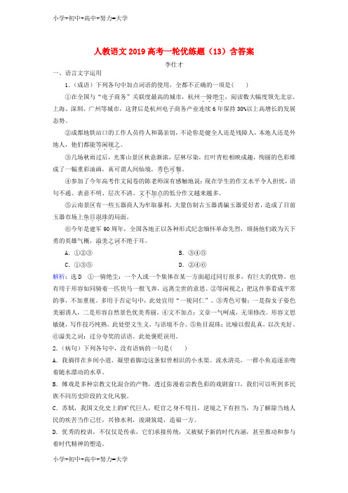 配套K12高考语文一轮优练题13含解析新人教版(1)