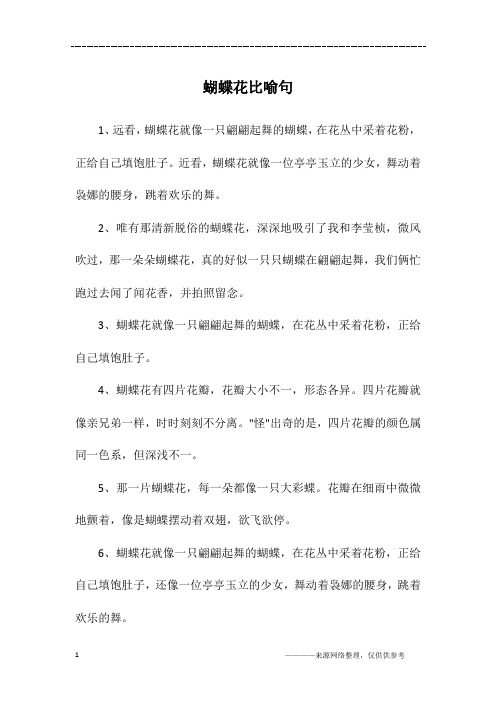 蝴蝶花比喻句
