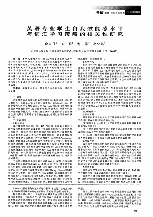 英语专业学生自我效能感水平与词汇学习策略的相关性研究
