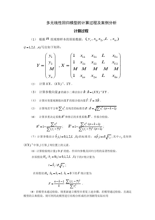 案例2多元线性回归模型的计算过程及