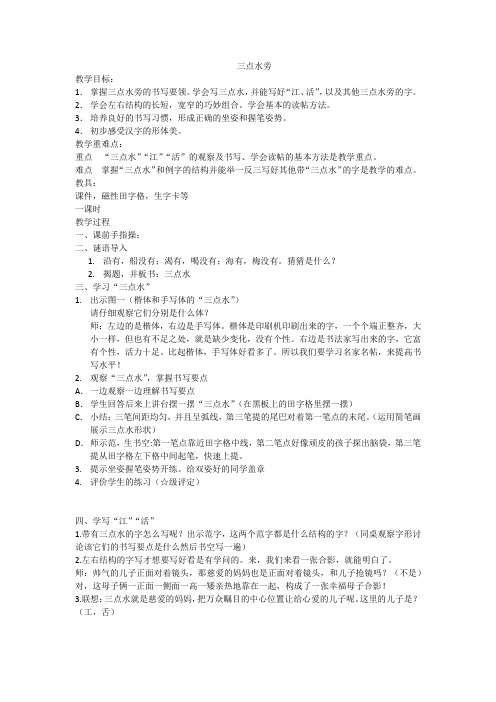 晋人版四年级书法上册《第2课 三点水竖心旁》教学设计