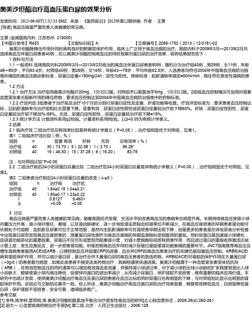 奥美沙坦酯治疗高血压蛋白尿的效果分析