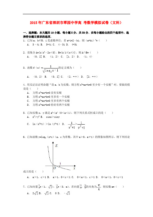 广东省深圳市翠园中学高考数学模拟试卷 文(含解析)