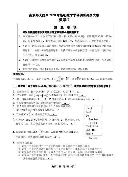 2020届江苏省南师附中、淮阴中学、姜堰中学、海门中学四校2017级高三下学期4月联考数学试卷无答案