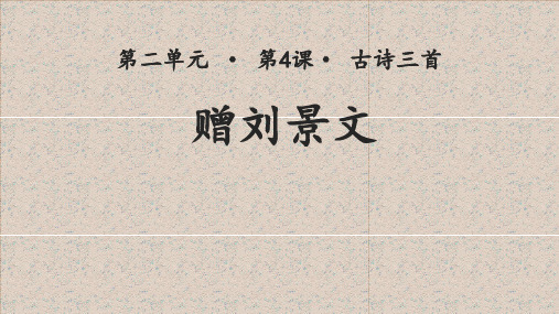 人教部编版三年级语文上册【教学课件】赠刘景文示范课件