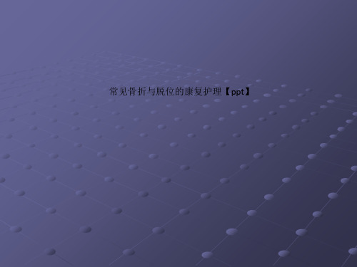 常见骨折与脱位的康复护理【ppt】