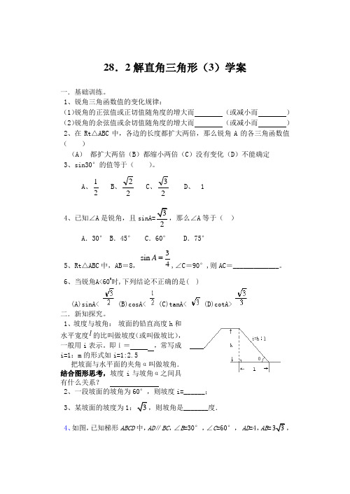 28.2解直角三角形(3)学案