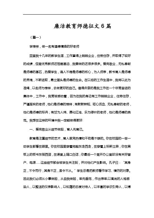 廉洁教育师德征文6篇