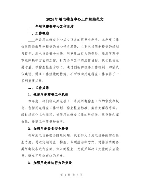 2024年用电稽查中心工作总结范文