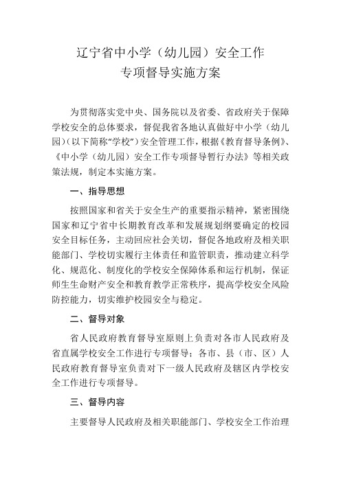 辽宁省中小学(幼儿园)安全工作专项督导实施方案
