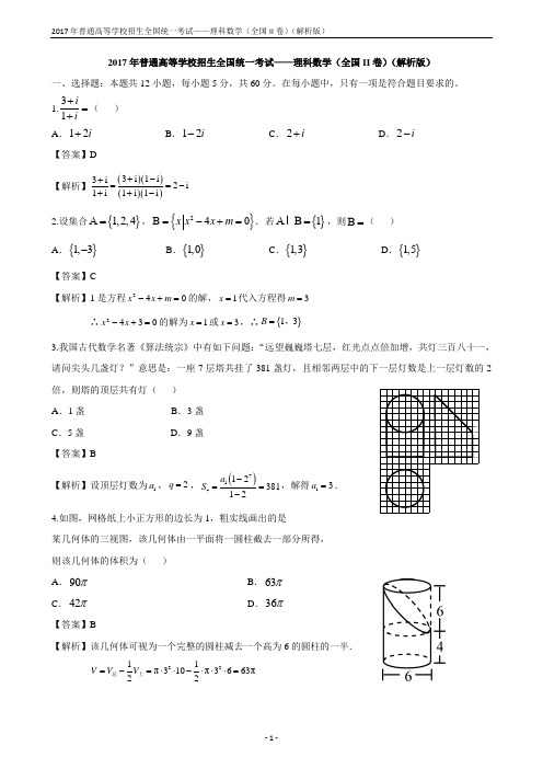 2017年普通高等学校招生全国统一考试——理科数学(全国II卷)(解析版)