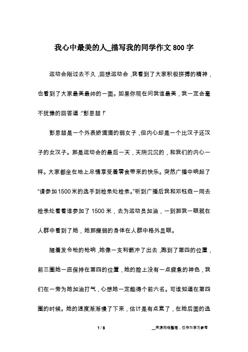 我心中最美的人_描写我的同学作文800字