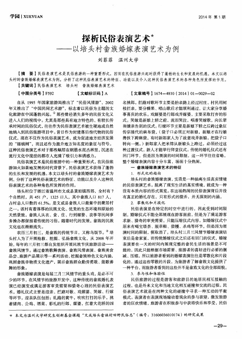 探析民俗表演艺术--以培头村畲族婚嫁表演艺术为例