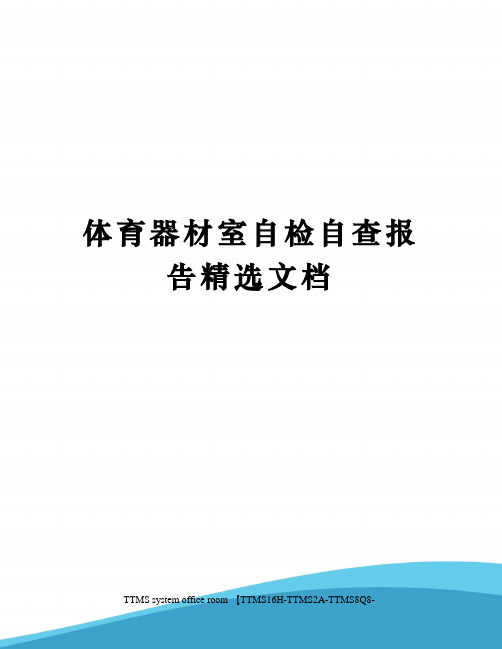 体育器材室自检自查报告精选文档
