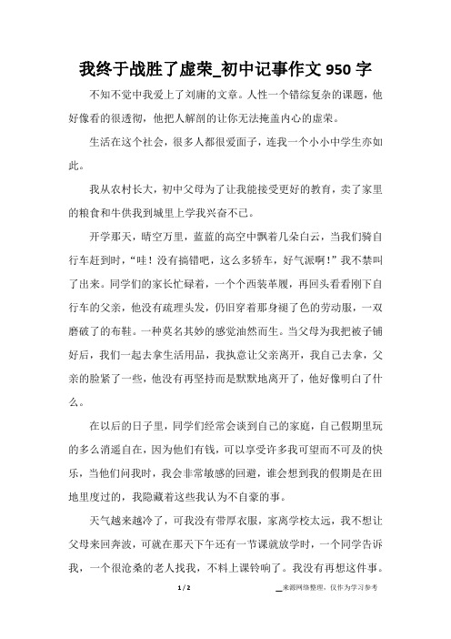 我终于战胜了虚荣_初中记事作文950字