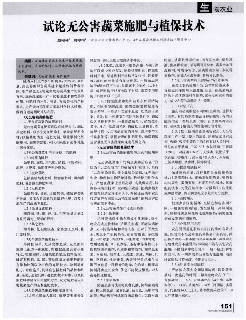 试论无公害蔬菜施肥与植保技术