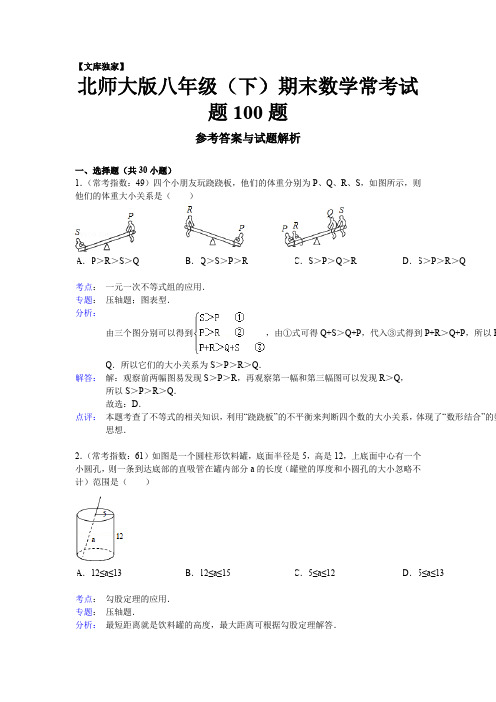2020北师大版八年级数学下册期末数学常考试题100题(解析版)