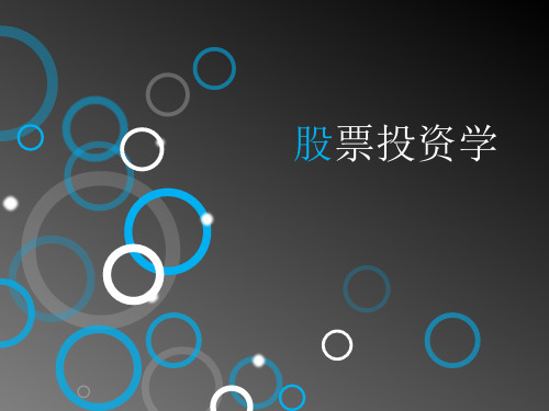 股票投资学