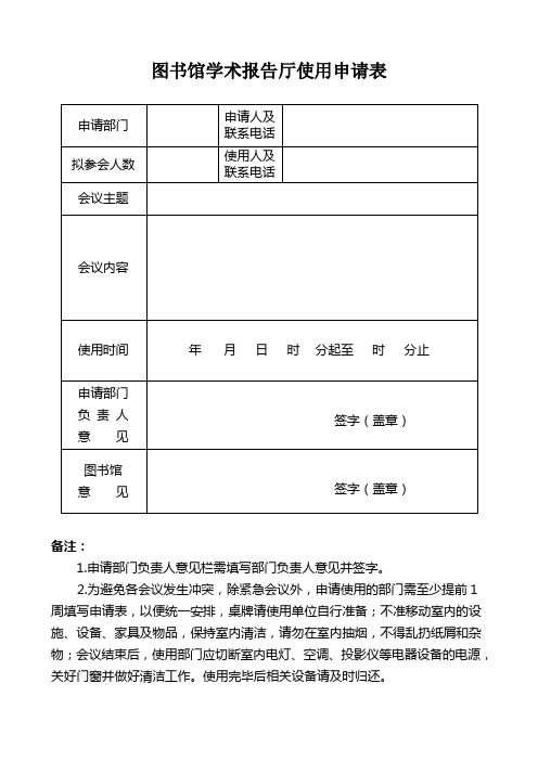 图书馆学术报告厅使用申请表