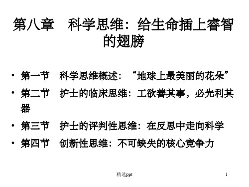 护士人文修养第八章科学思维：给生命插上睿智的翅膀PPT课件