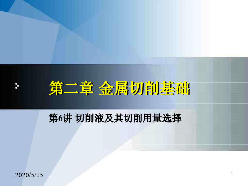 【机械制造基础课件】2.6切削液及切削用量选择--切削过程规律