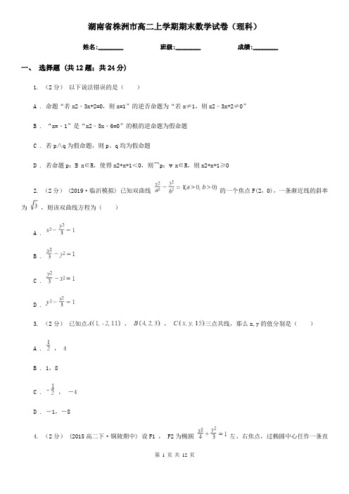 湖南省株洲市高二上学期期末数学试卷(理科)