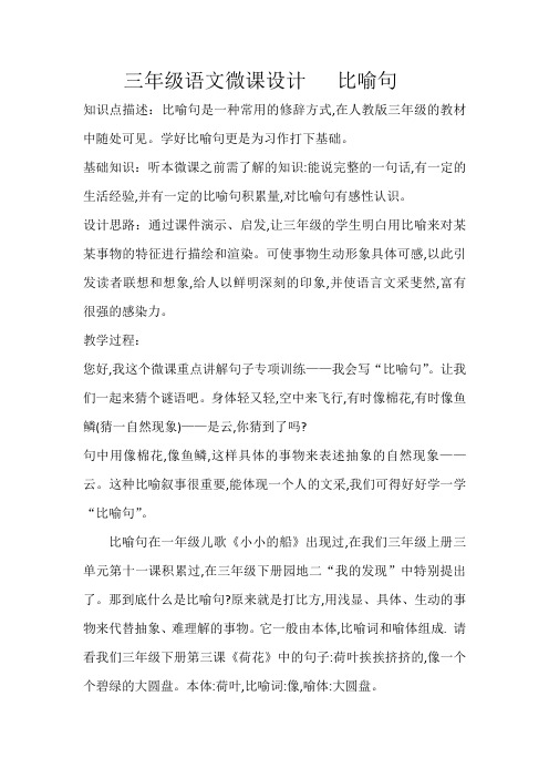 三年级微课设计《比喻句》