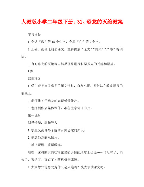 人教版小学二年级下册：31、恐龙的灭绝教案