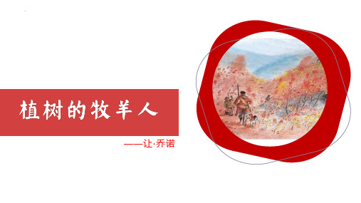 新部编版初中语文七年级上册《植树的牧羊人》优质教学课件