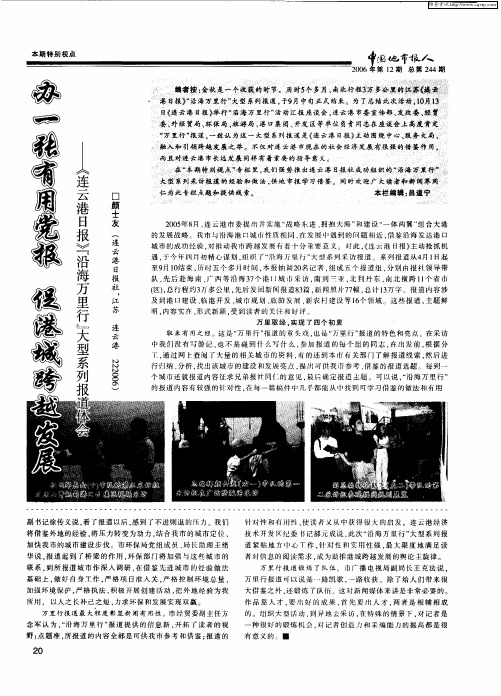 办一张有用党报 促港城跨越发展——《连云港日报》“沿海万里行”大型系列报道体会