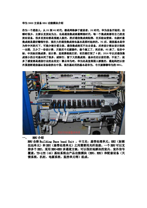 华为BBU功能模块介绍