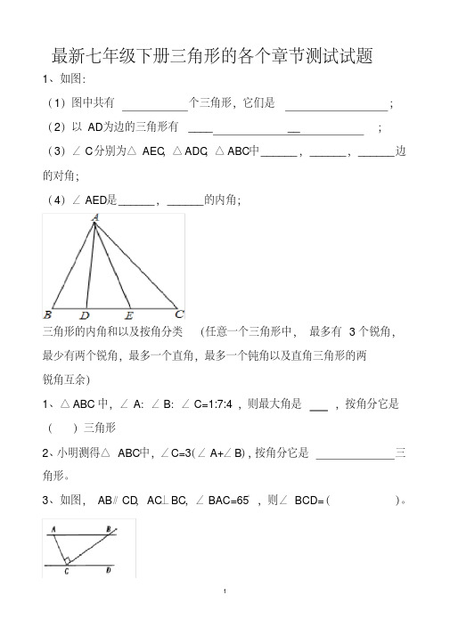 最新北师大版七年级下册三角形的各个章节测试试题以及答案