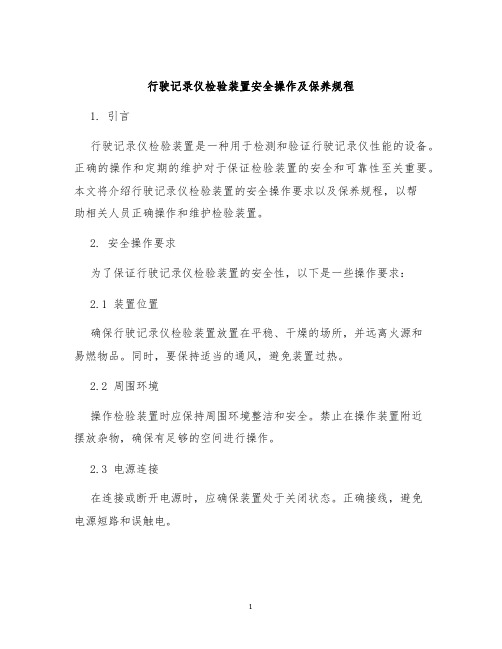 行驶记录仪检验装置安全操作及保养规程