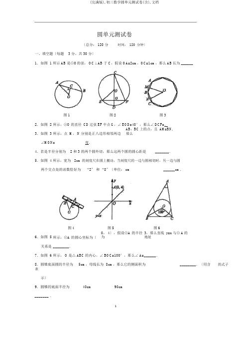 (完整版),初三数学圆单元测试卷(含),文档