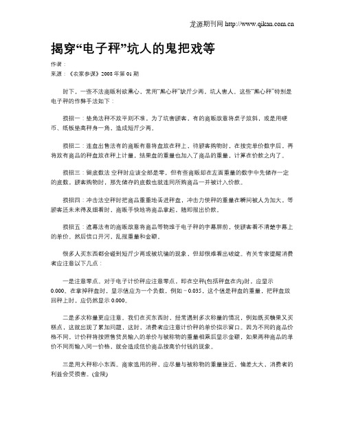 揭穿“电子秤”坑人的鬼把戏等