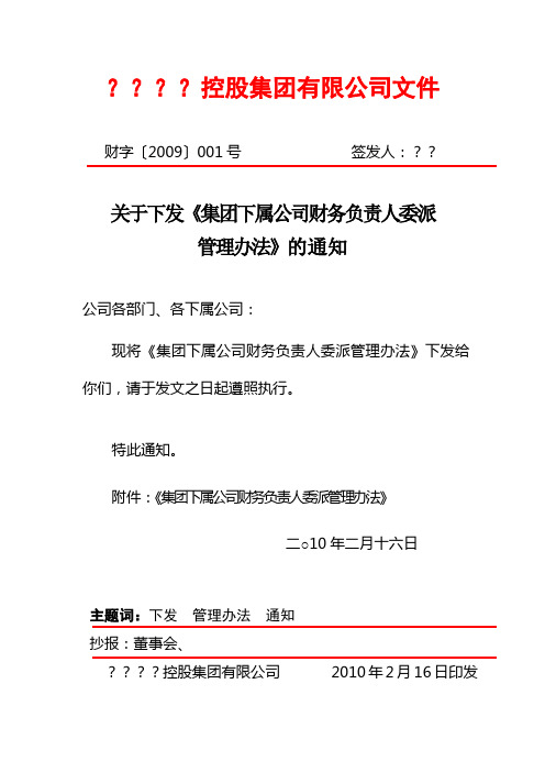 下属公司财务负责人委派管理办法