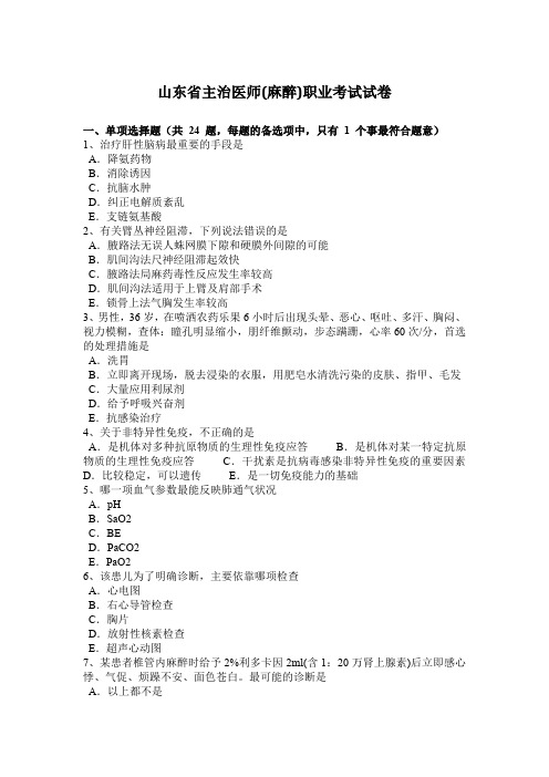 山东省主治医师(麻醉)职业考试试卷