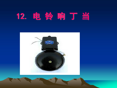 六年级上册科学课件- 12电铃响叮当 ｜冀人版(共18张PPT)