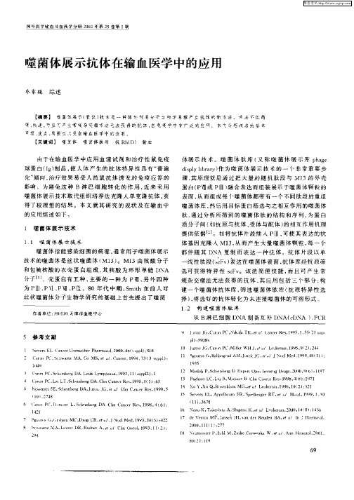 噬菌体展示抗体在输血医学中的应用